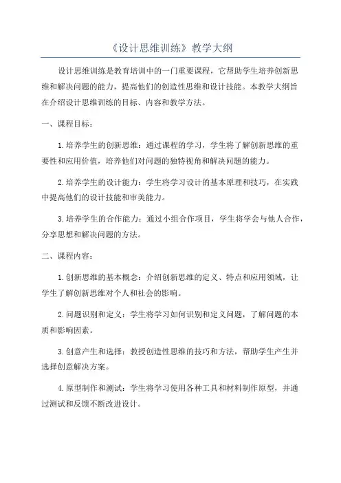 《设计思维训练》教学大纲