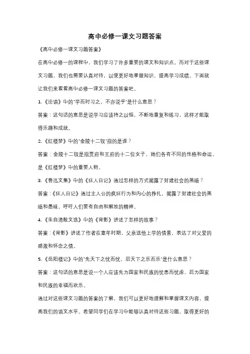 高中必修一课文习题答案