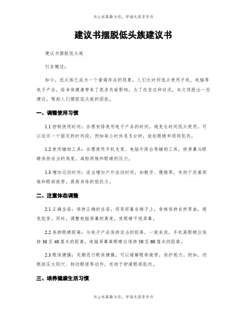 建议书摆脱低头族建议书