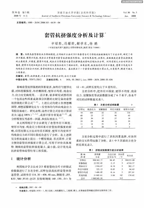 套管抗挤强度分析及计算