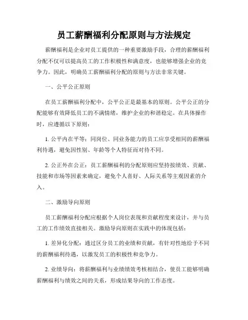 员工薪酬福利分配原则与方法规定
