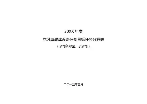 党风廉政建设责任制目标任务分解表