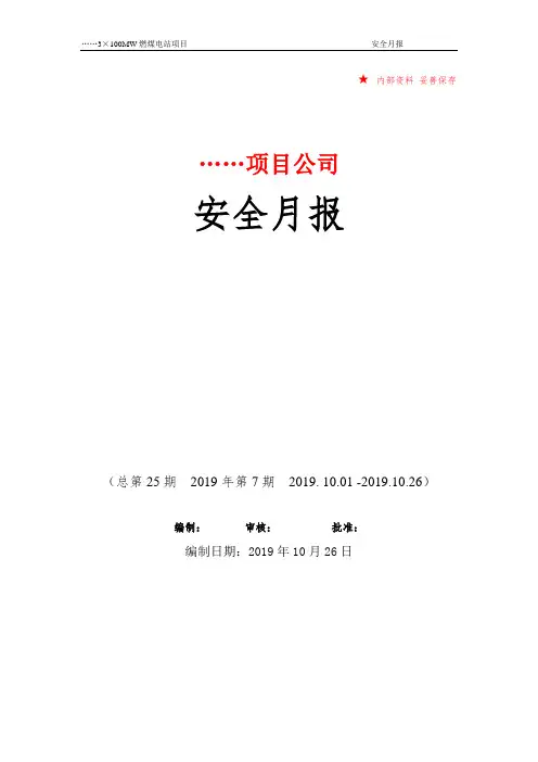 项目安全月报(10月份)