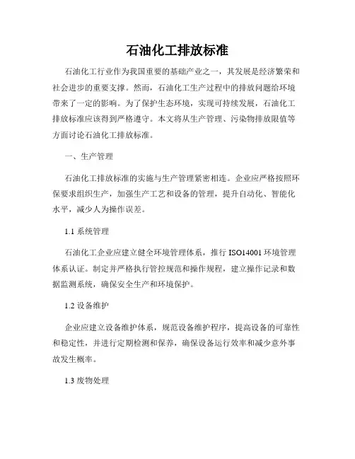 石油化工排放标准