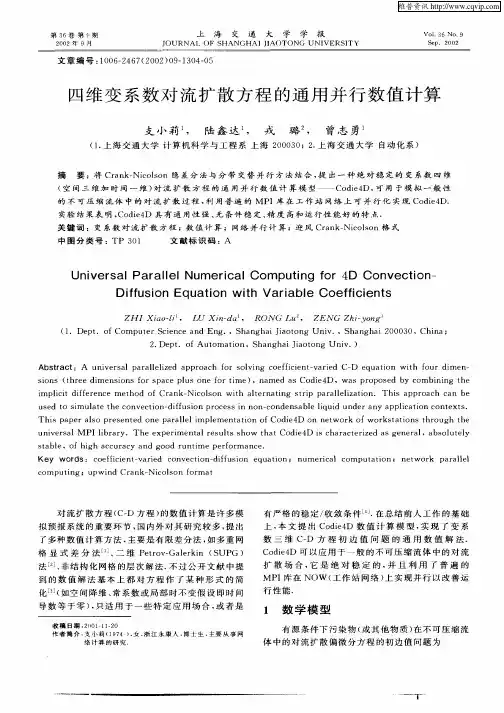 四维变系数对流扩散方程的通用并行数值计算