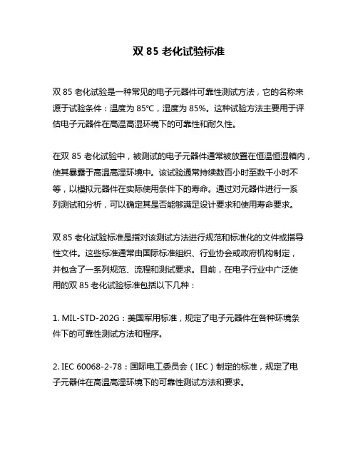 双85老化试验标准