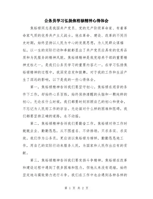 公务员学习弘扬焦裕禄精神心得体会