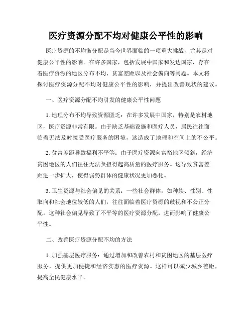 医疗资源分配不均对健康公平性的影响
