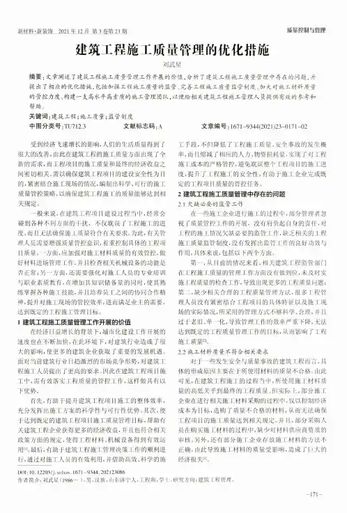 建筑工程施工质量管理的优化措施