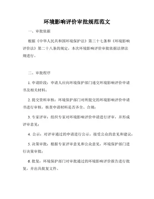 环境影响评价审批规范范文