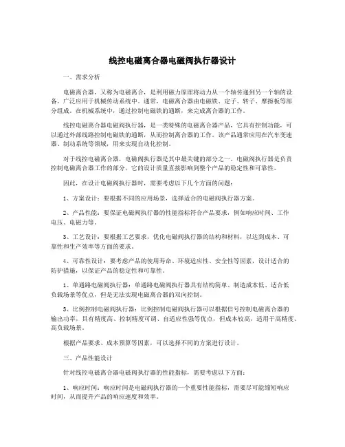 线控电磁离合器电磁阀执行器设计