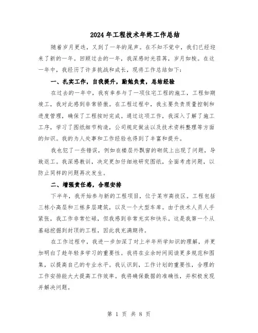 2024年工程技术年终工作总结（四篇）