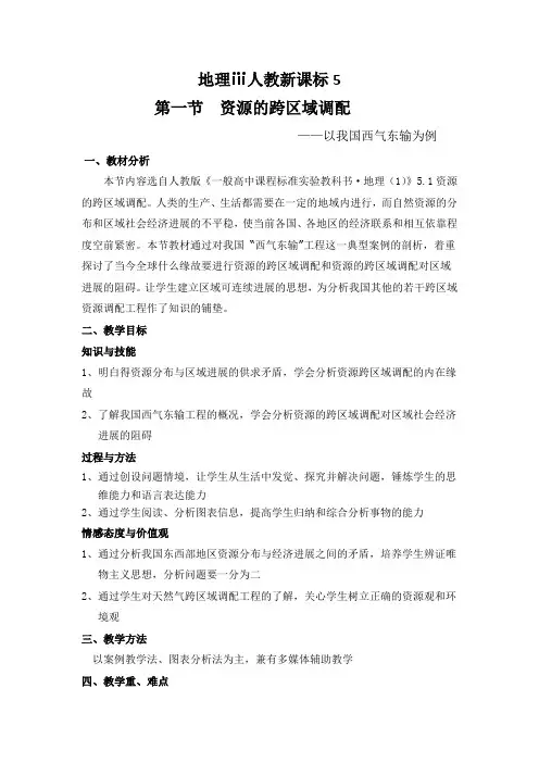 地理ⅲ人教新课标5.1资源的跨区域调配教案