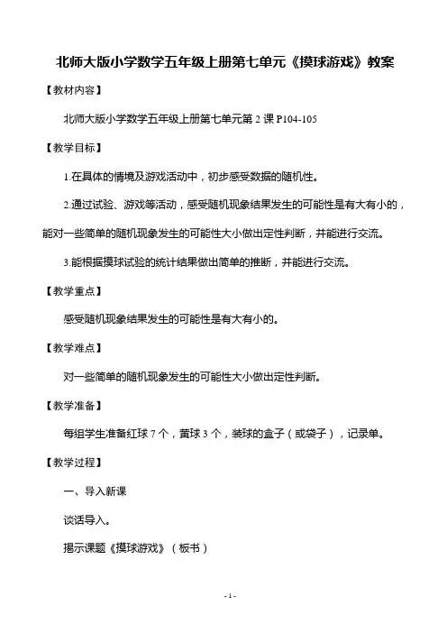 北师大版小学数学五年级上册第七单元《摸球游戏》教案