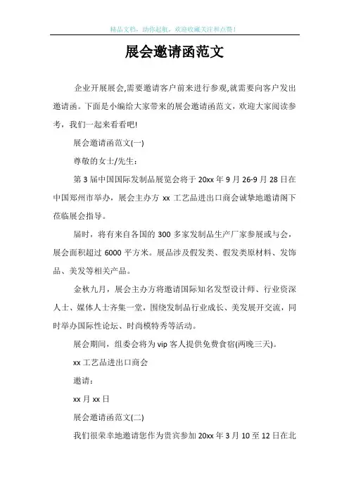 展会邀请函范文