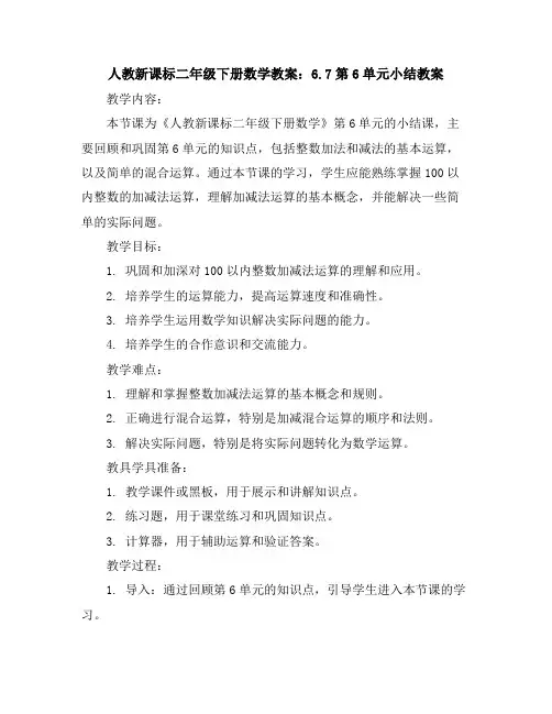 人教新课标二年级下册数学教案：6