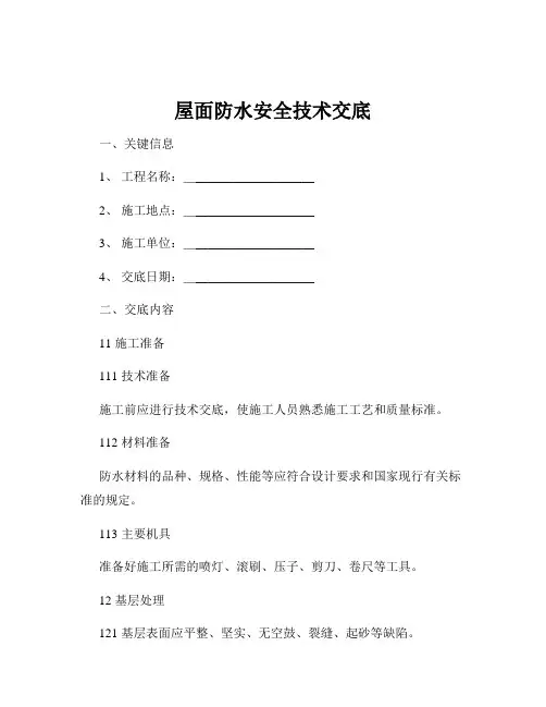 屋面防水安全技术交底