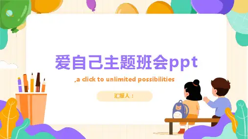 爱自己主题班会ppt
