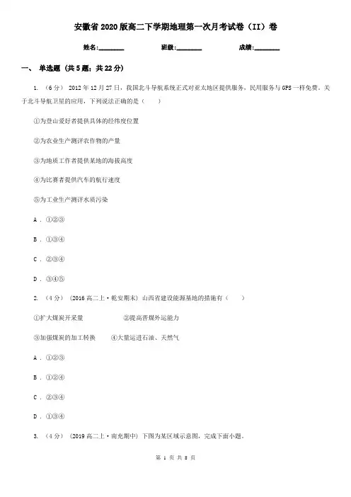 安徽省2020版高二下学期地理第一次月考试卷(II)卷