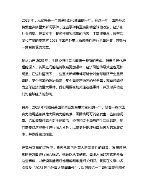 2023国内外重大新闻事件评论500字内容