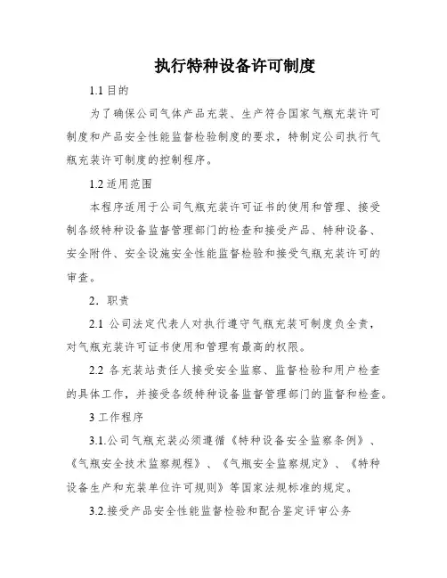 执行特种设备许可制度