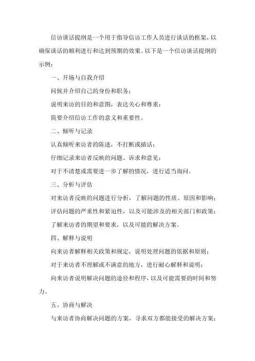 信访 谈话提纲