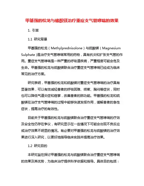 甲基强的松龙与硫酸镁治疗重症支气管哮喘的效果