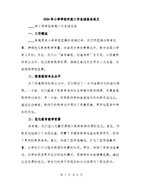 2024年小学学校年度工作总结报告范文(2篇)