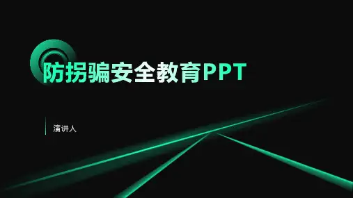 防拐骗安全教育ppt课件