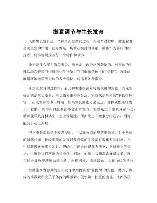 激素调节与生长发育