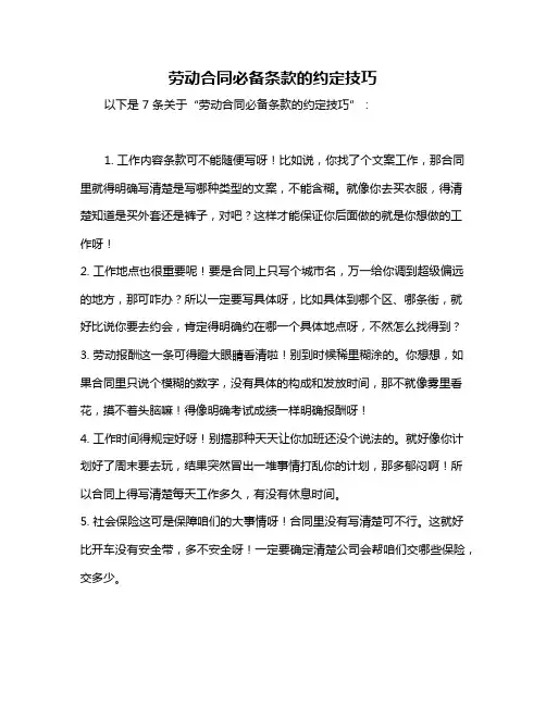 劳动合同必备条款的约定技巧