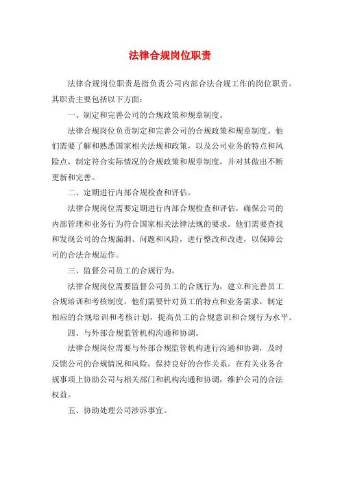 法律合规岗位职责