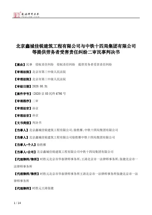 北京鑫城佳锐建筑工程有限公司与中铁十四局集团有限公司等提供劳务者受害责任纠纷二审民事判决书