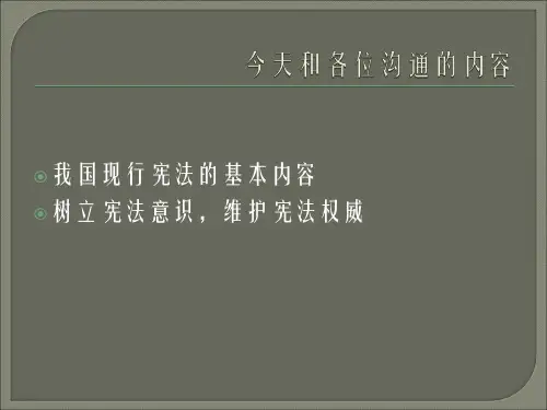 宪法知识讲解ppt课件