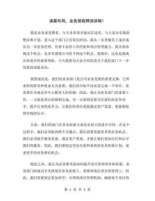 谋篇布局,业务部竞聘演讲稿