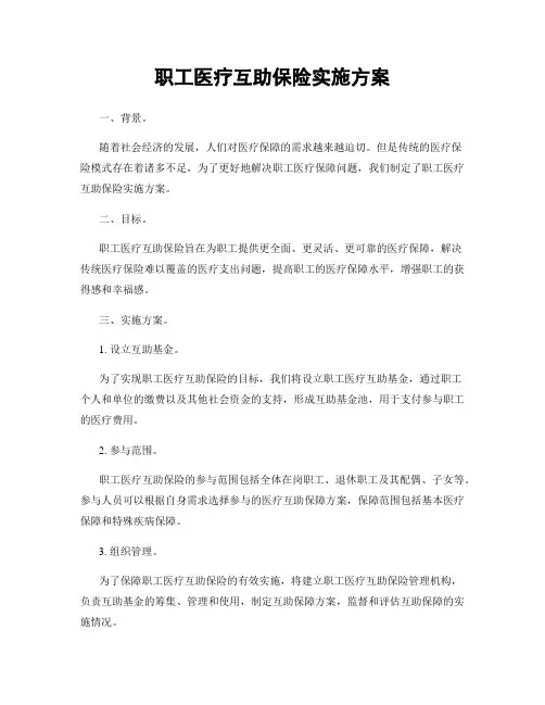 职工医疗互助保险实施方案