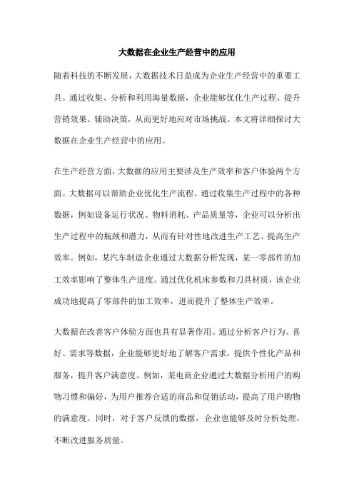 大数据在企业生产经营中的应用
