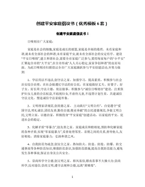 创建平安家庭倡议书(优秀模板6套)