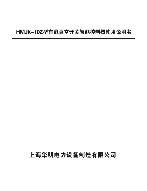 HMJK-10Z说明书