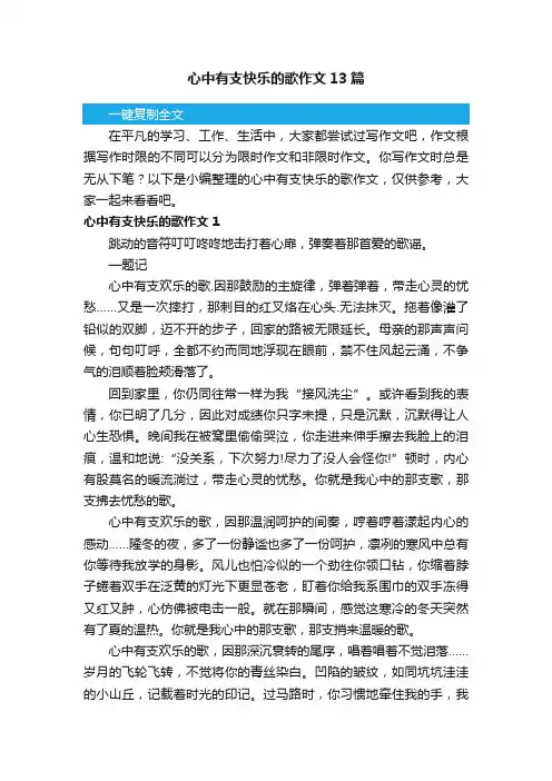 心中有支快乐的歌作文13篇