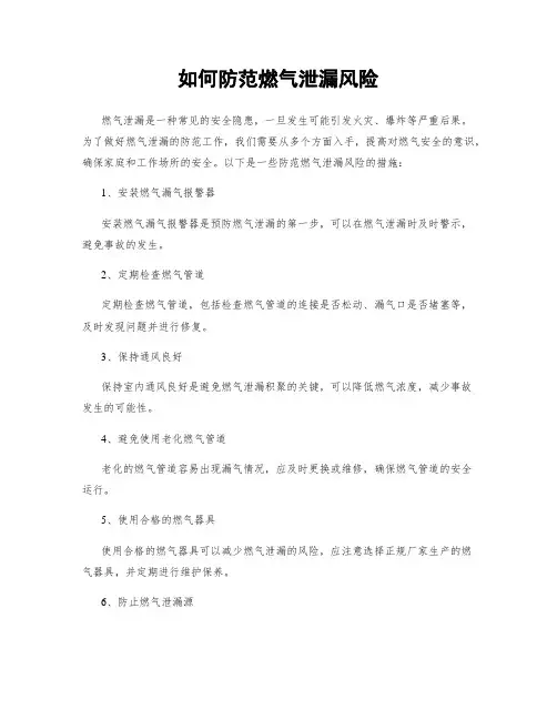 如何防范燃气泄漏风险