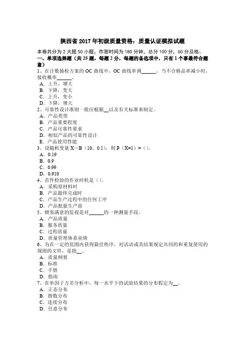 陕西省2017年初级质量资格：质量认证模拟试题