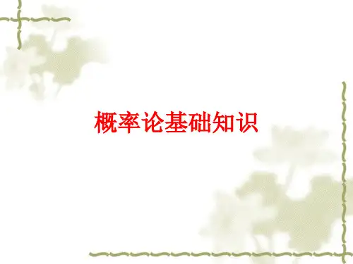 概率论基础知识