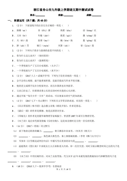 浙江省舟山市九年级上学期语文期中测试试卷
