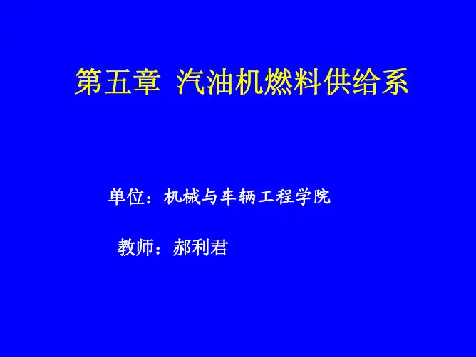 第5章  汽油机供给系统