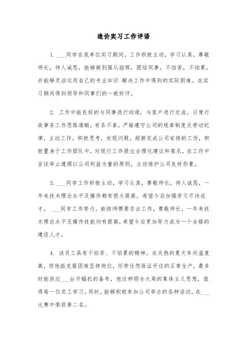 造价实习工作评语（2篇）