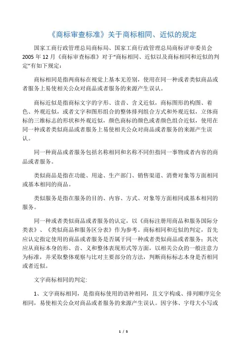 《商标审查标准》关于商标相同、近似的规定