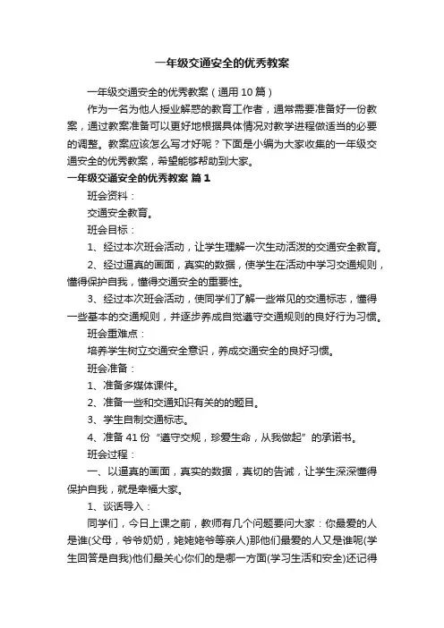 一年级交通安全的优秀教案（通用10篇）