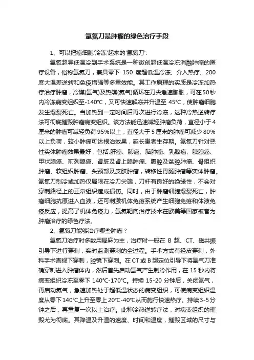 氩氦刀是肿瘤的绿色治疗手段