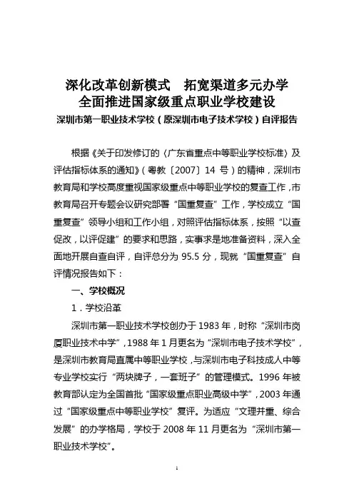 广东省重点中等职业学校自评报告